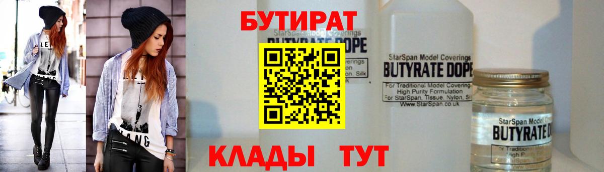 БУТИРАТ  БУТИРАТ бутик  Вход с VPN  Архангельск 
