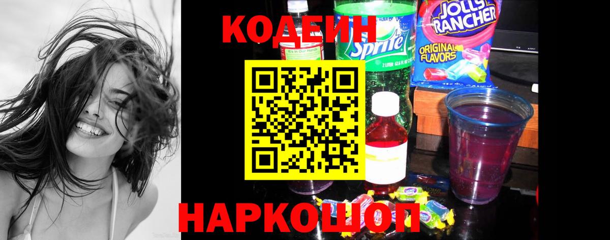 Кодеин Purple Drank  Вход с VPN  Codein Purple Drank  Архангельск 